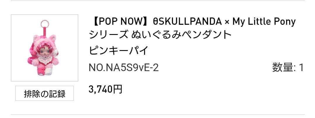 SKULLPANDA My Little Pony 2体セット