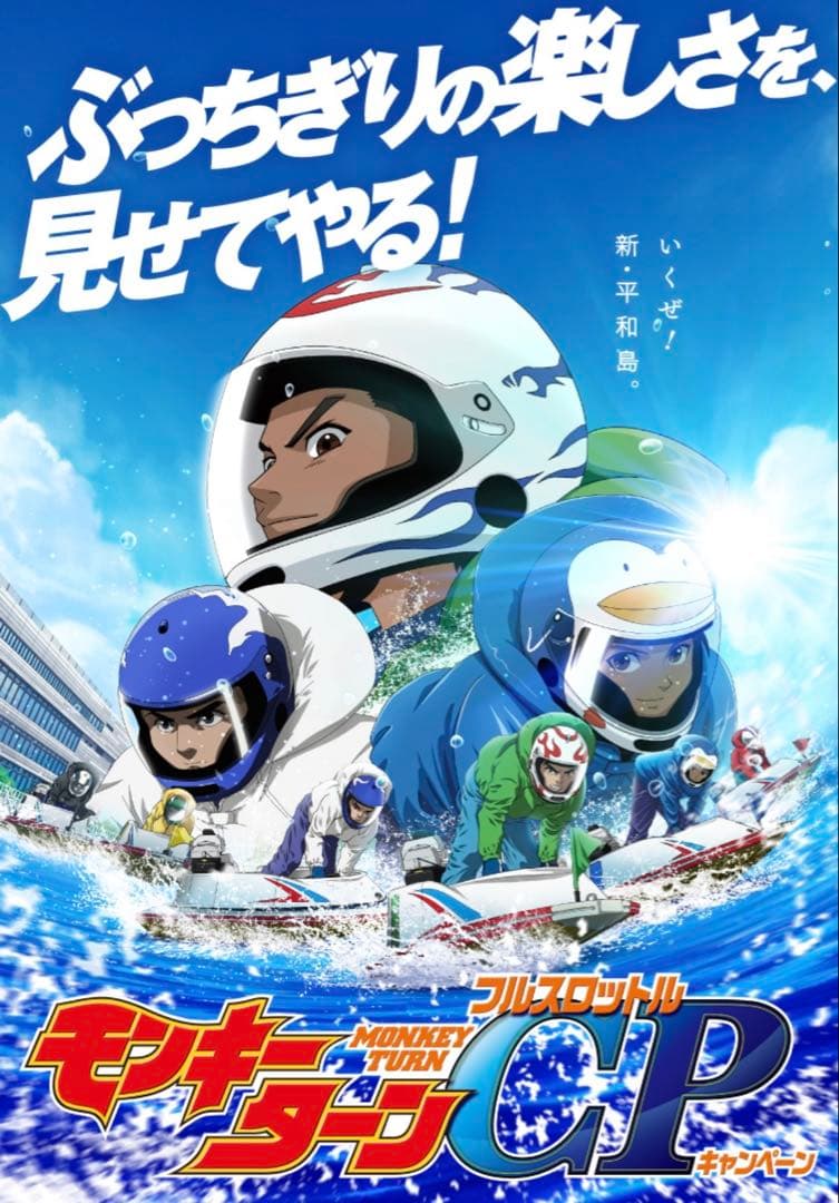 モンキーターン　ボートレース　 平和島 コラボ　Tシャツ　タオル　キーホルダー