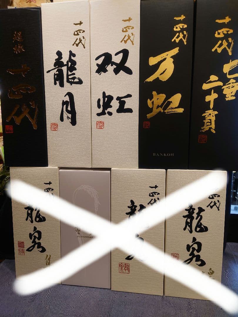 「2025」十四代 美品空瓶5本セット(龍月、龍双、七垂二十貫、万虹、超極)