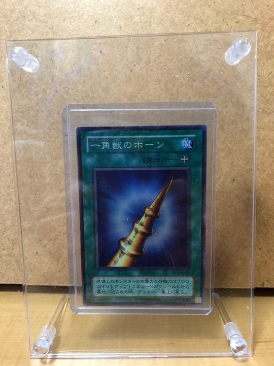 遊戯王 一角獣のホーン【約15年前のカード】