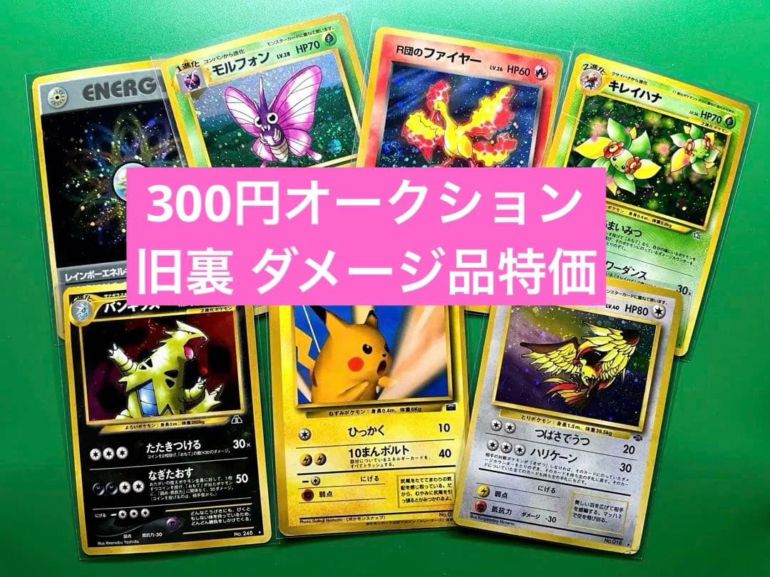 キズあり特価　旧裏7枚セット　ポケモンカードゲーム　300円オークション