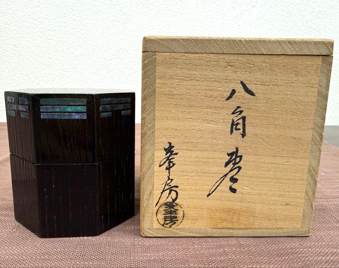高橋峯房　八角棗　共箱　青貝　八卦文　　 美品　茶道具　茶入