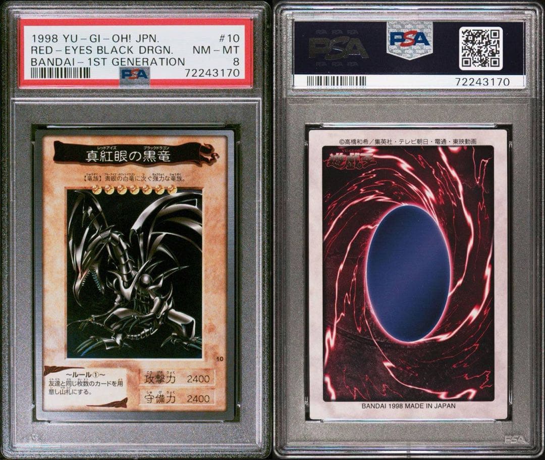 遊戯王 青眼の白龍 & 紅眼の黒竜 PSA8 連番