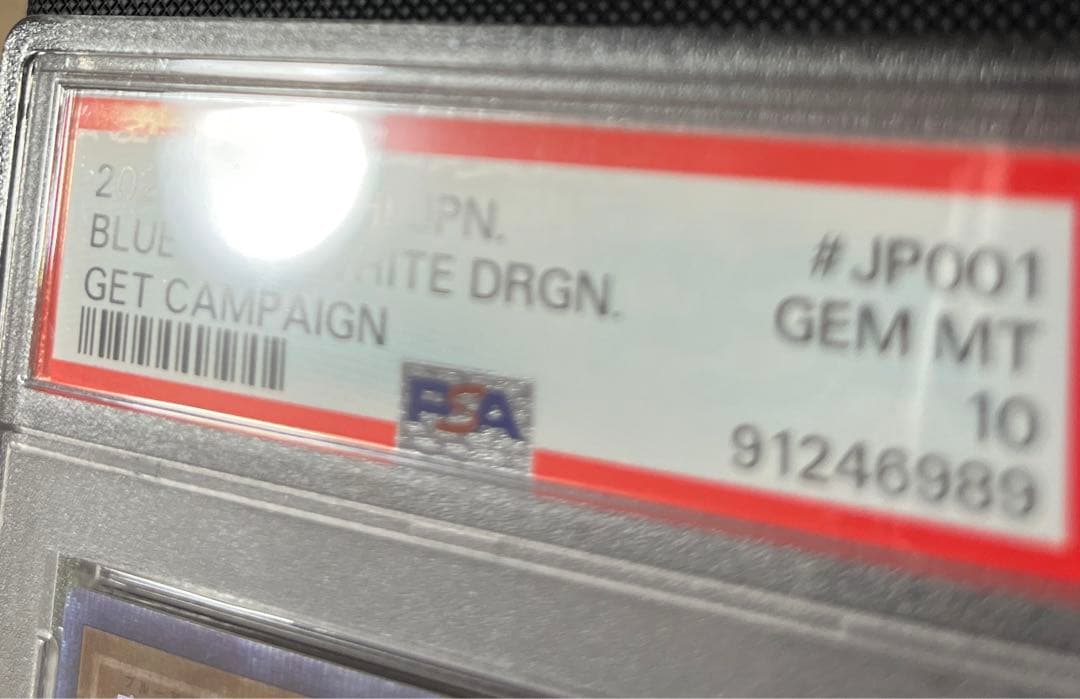 北極太郎　PSA10 青眼の白龍　psec プリズマ　ゲット　キャンペーン