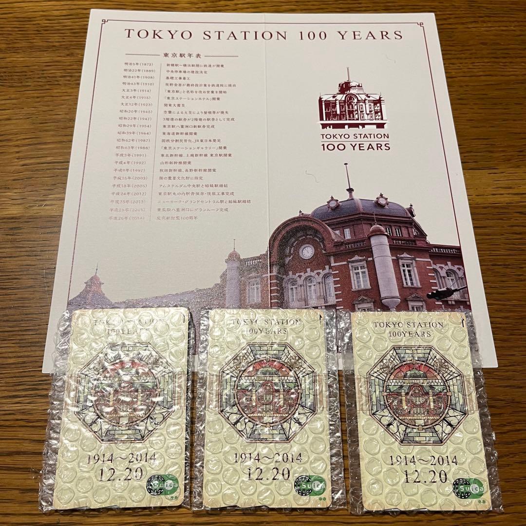 【お値下げ】JR東日本　東京駅開業100周年記念Suica 3枚セット