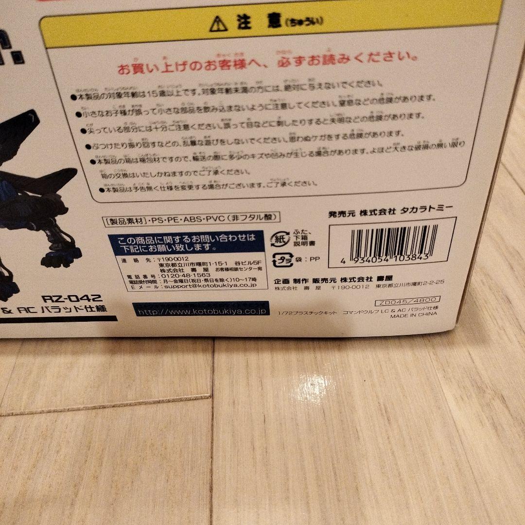 新品　コトブキヤ 1/72 ZOIDS コマンドウルフLC&AC バラッド仕様