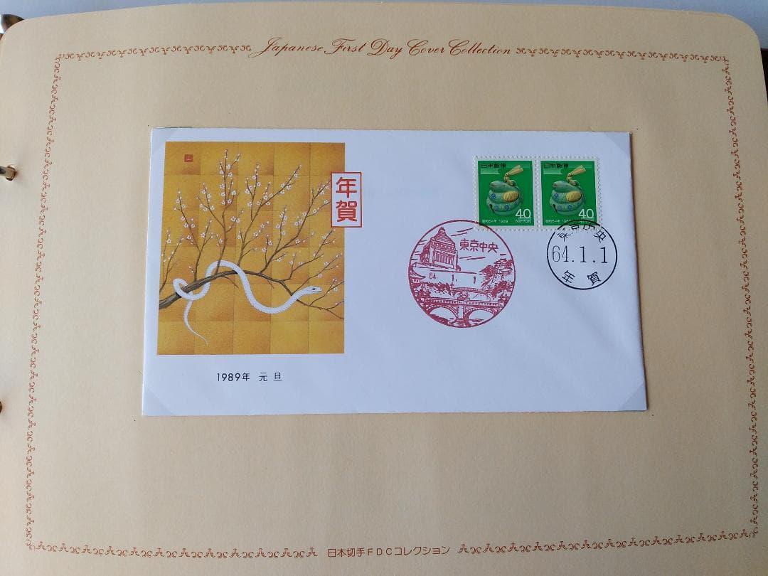 初日カバー 1989年 平成元年 巳年 記念切手 切手 59通ファイル2冊 新品