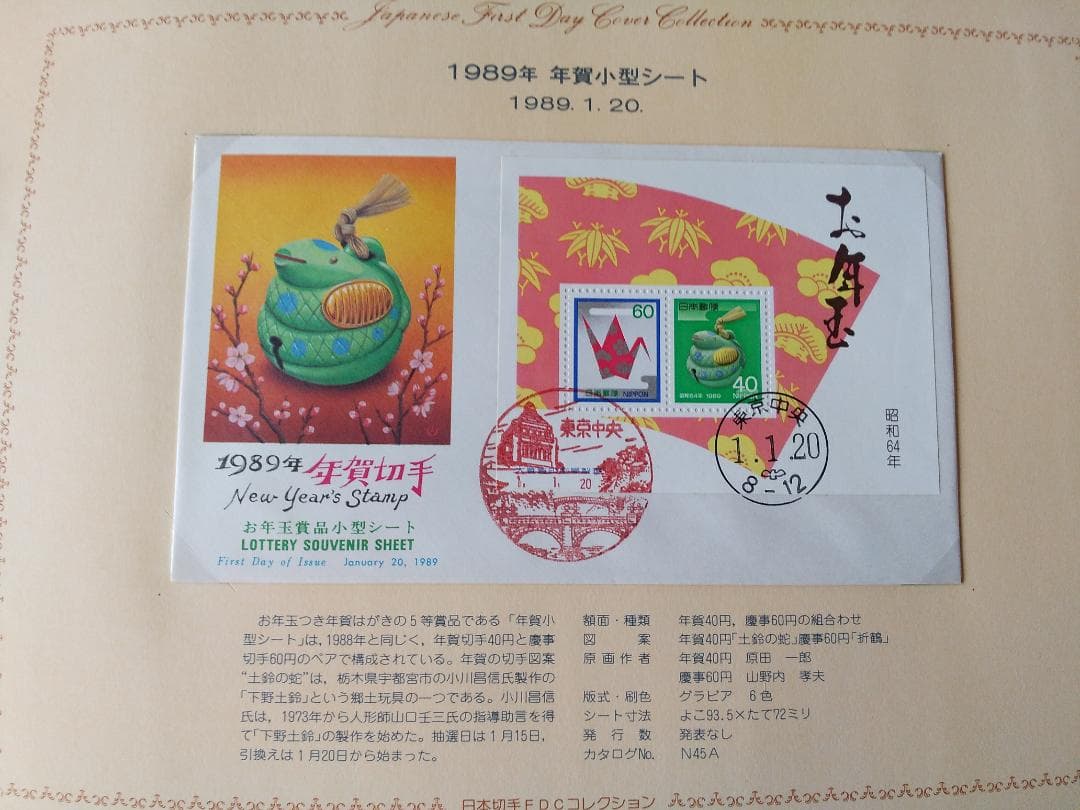 初日カバー 1989年 平成元年 巳年 記念切手 切手 59通ファイル2冊 新品