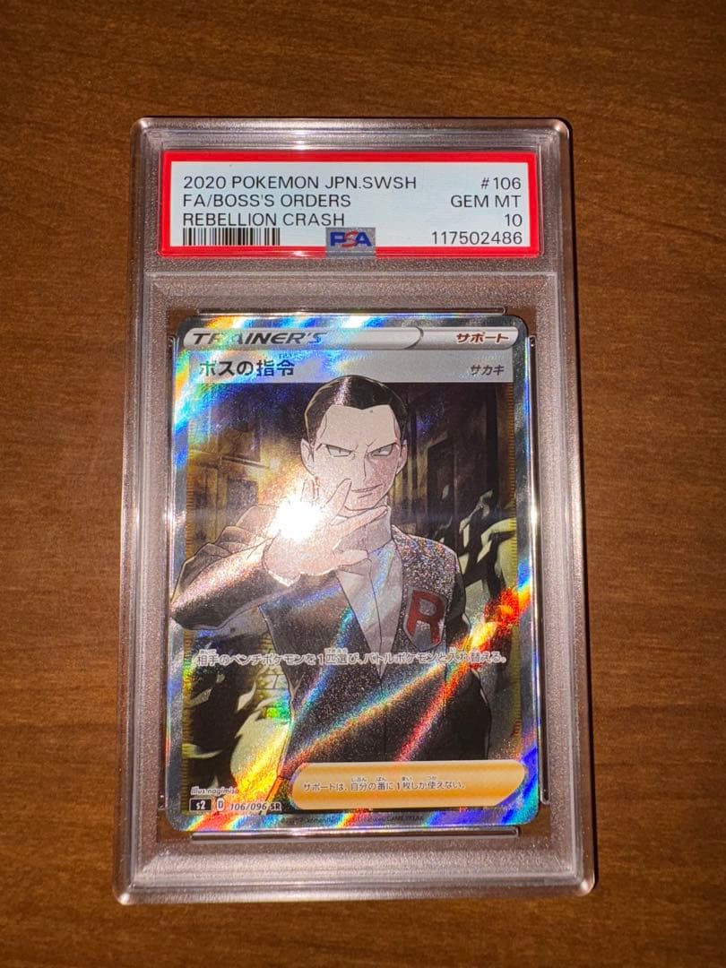 ボスの指令 SR S2 反逆クラッシュ 106/096 PSA10