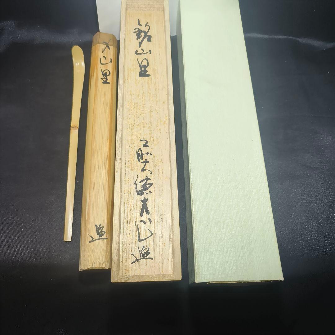 茶道具 白竹茶杓 銘:山里 大徳寺本山偕堂 小室大心 花押 共箱共筒 未使用美品