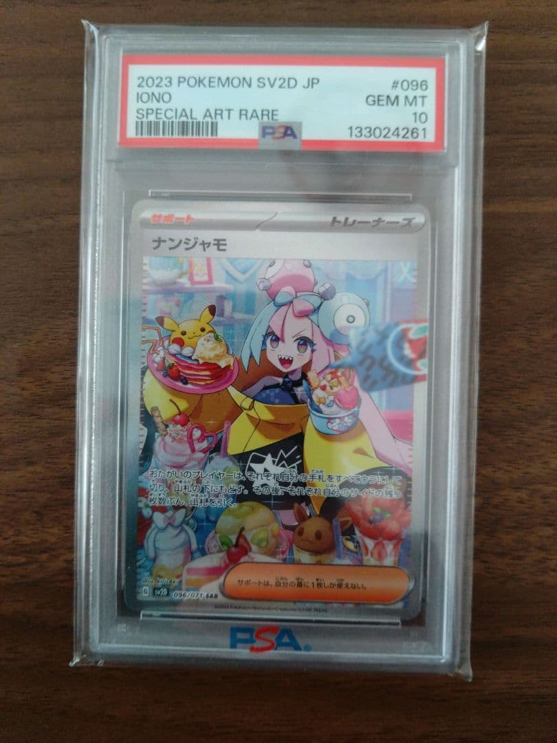 ポケモンカード ナンジャモ　SAR　PSA10