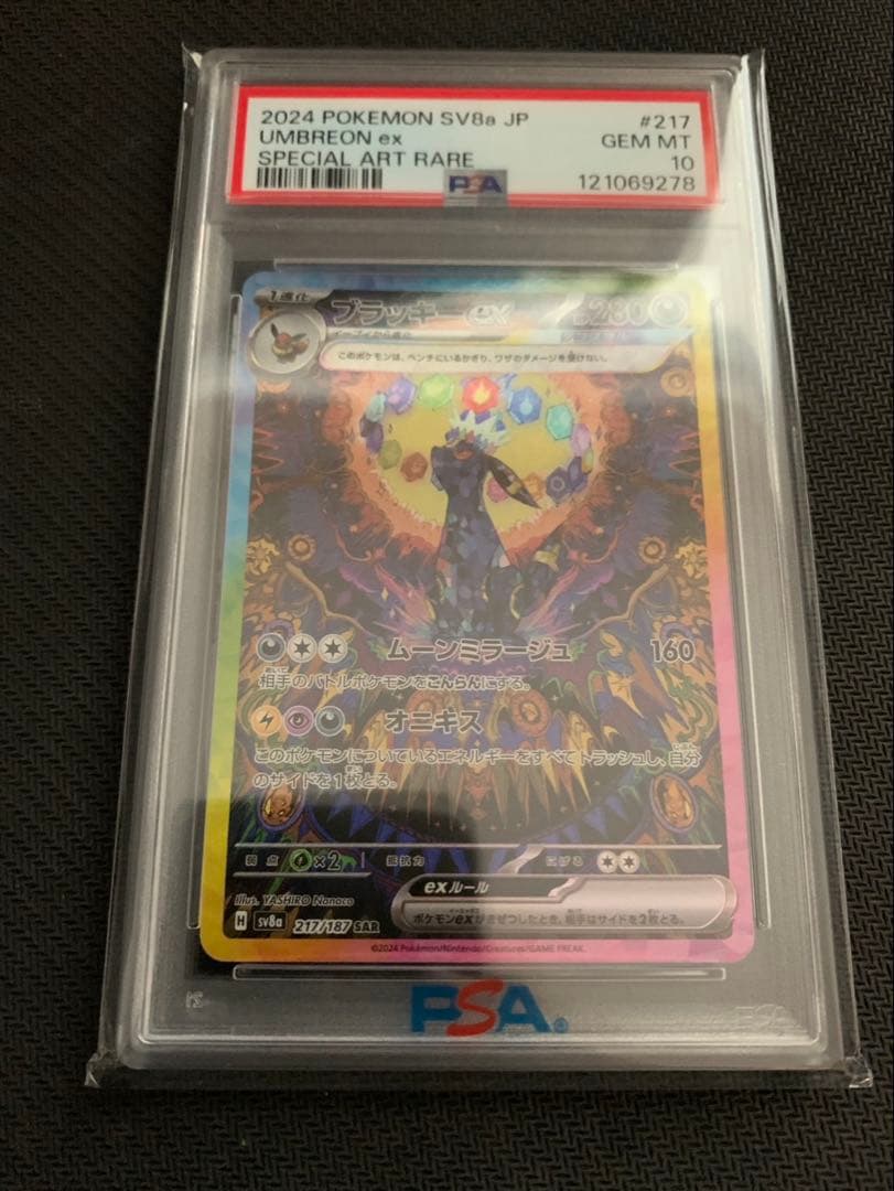 ブラッキーex sar 【psa10】
