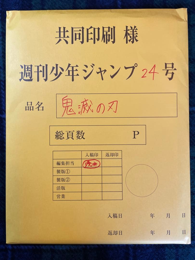 鬼滅の刃 複製画・シール・複製原稿