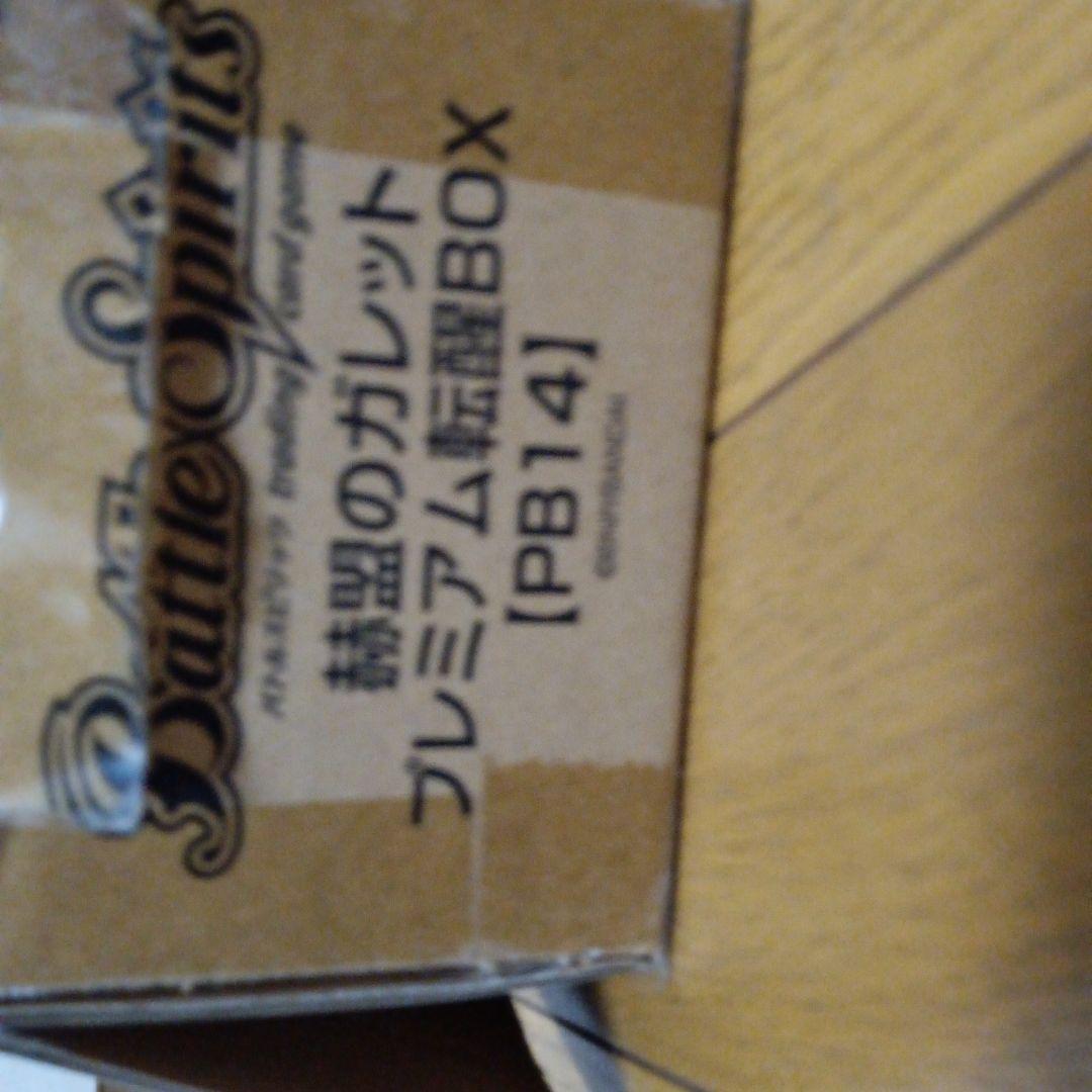 バトルスピリッツ　赫盟のガレットプレミアム転醒BOX3つ