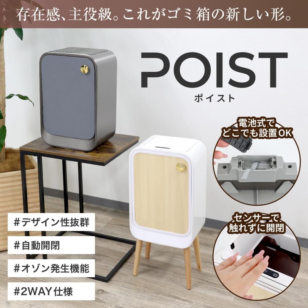 POIST 魅せるデザイン おしゃれな ゴミ箱 自動開閉式 蓋付　20L