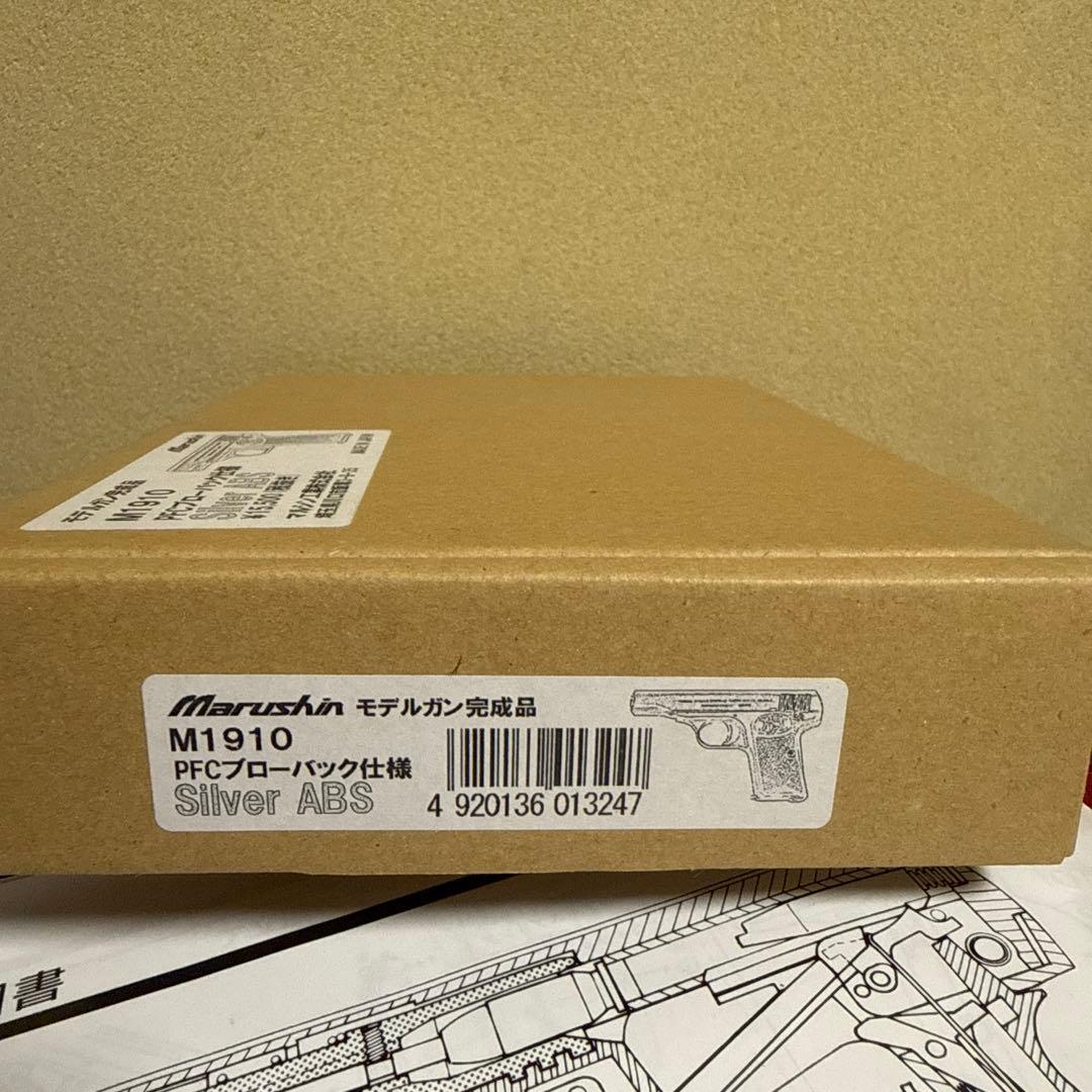 マルシン M1910 PFCブローバック仕様　SILVER ABS 未使用美品