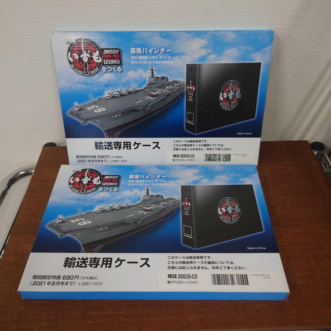 ディアゴスティーニ　護衛艦いずもをつくる　バインダー　など
