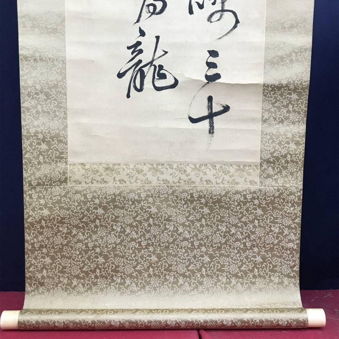 模写/頼山陽/鯉/七言絶句/掛軸☆宝船☆AK-387