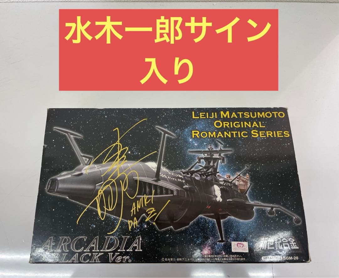 レア 水木一郎サイン入新世紀合金SGM-20 アルカディア　ブラックVer.