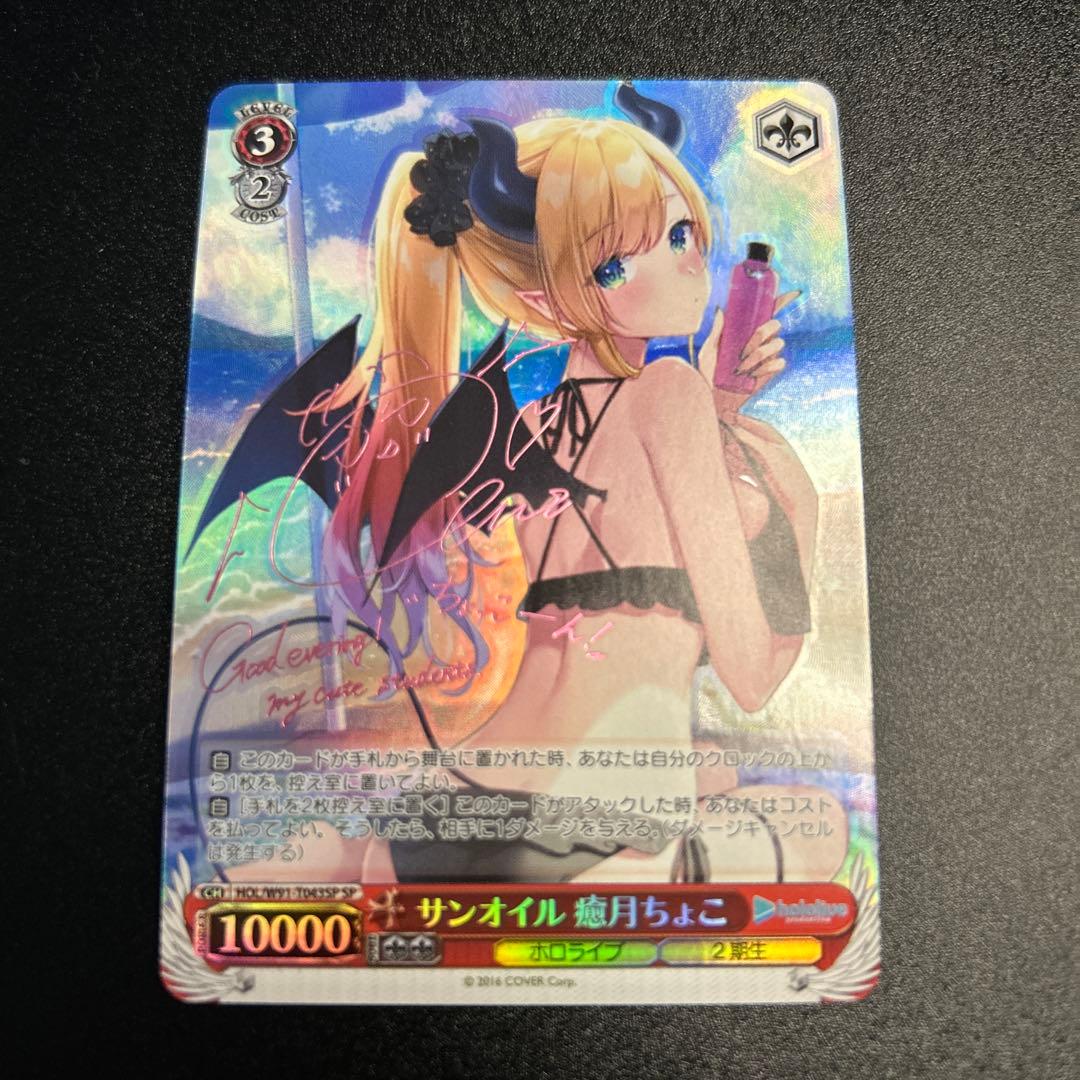 【WS】 サンオイル 癒月ちょこ SP 1枚