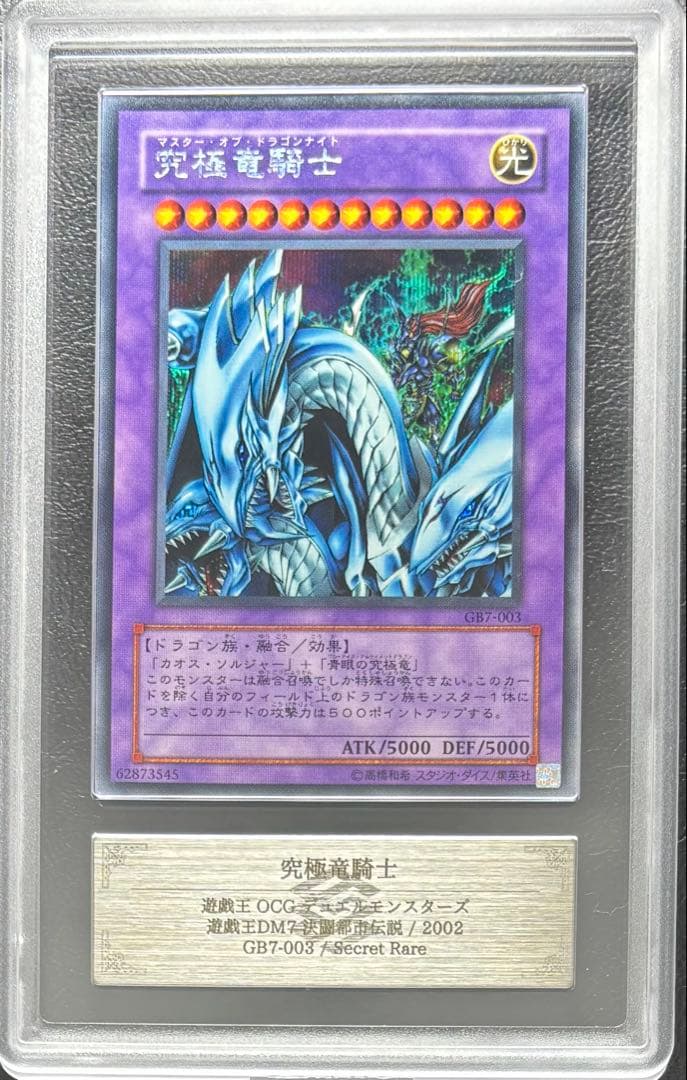 【ARS10】究極竜騎士 シークレット GB7-003