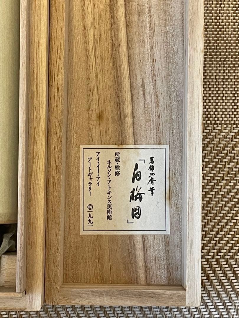 葛飾北斎 「白梅図」印刷工芸 掛軸 掛け軸 絵画 茶掛 春 絵画 日本画 アート