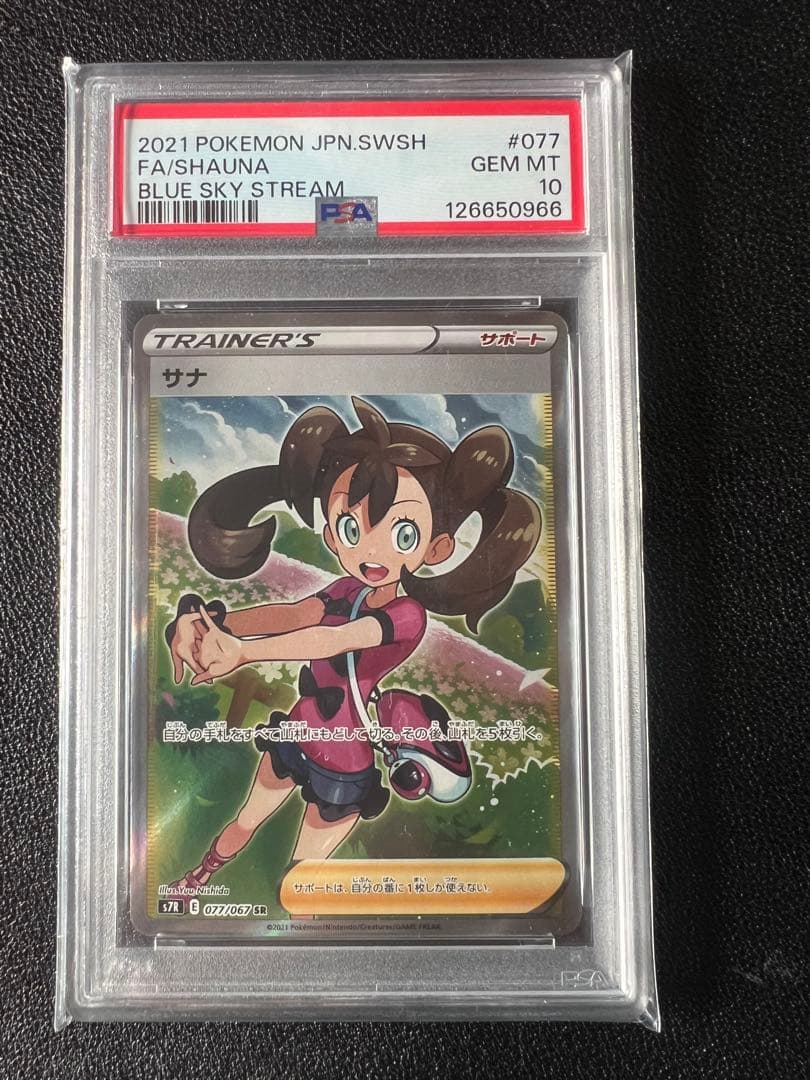 PSA10 サナ SR [S7R 077/067] 拡張パック 蒼空ストリーム
