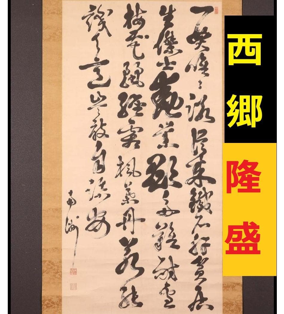 ◆『西郷隆盛 書 熊本美術館添状有』◆検）高杉晋作 坂本龍馬 勝海舟 福沢諭吉
