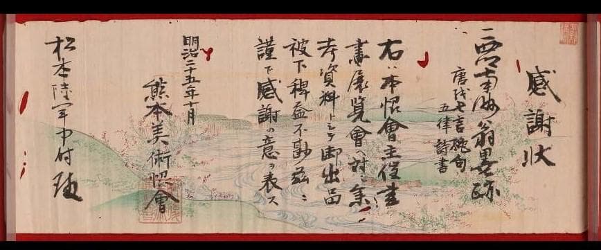 ◆『西郷隆盛 書 熊本美術館添状有』◆検）高杉晋作 坂本龍馬 勝海舟 福沢諭吉
