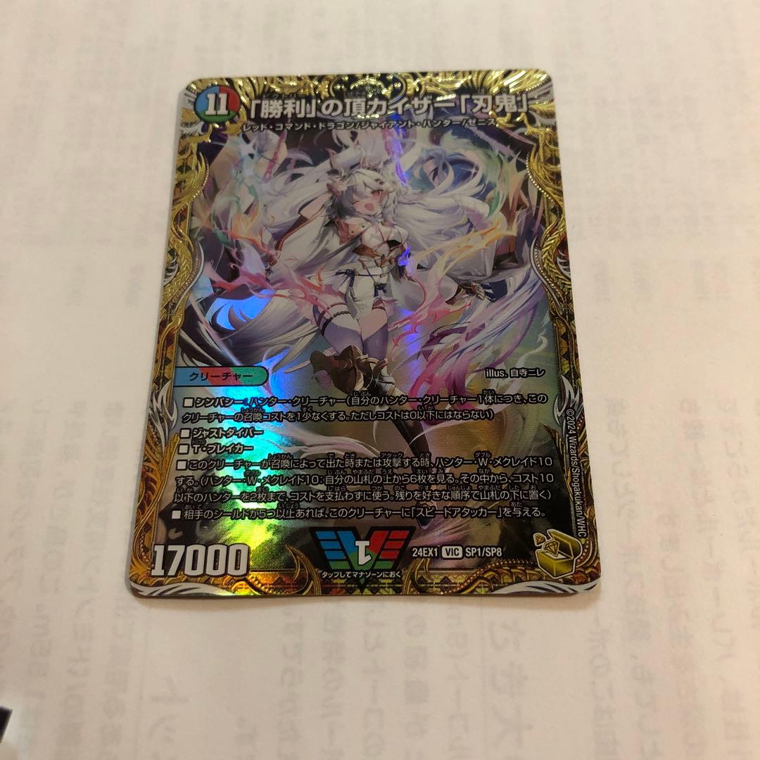 「勝利」の頂カイザー「刃鬼」 金トレジャー