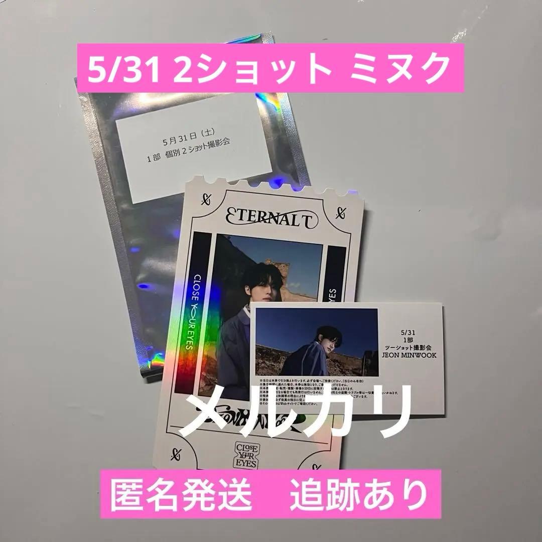 【5/14まで限定】CYE 5/31 1部 ツーショ ミヌク