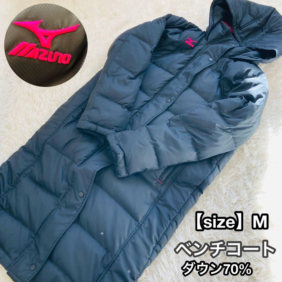 ミズノ　ベンチコート　ブラック　ロング　ダウン　レディース