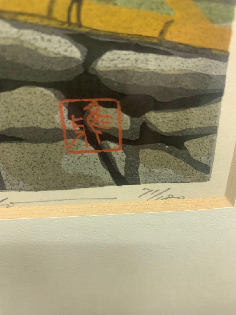 井堂雅夫 木版画　【竜安寺参道】　71/180 額装