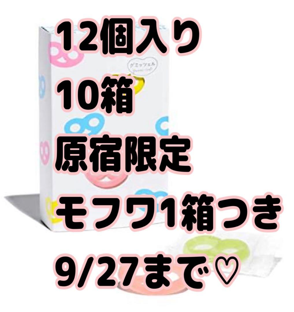 グミッツェ12個入り 10箱 原宿限定モフワ１箱つき♡