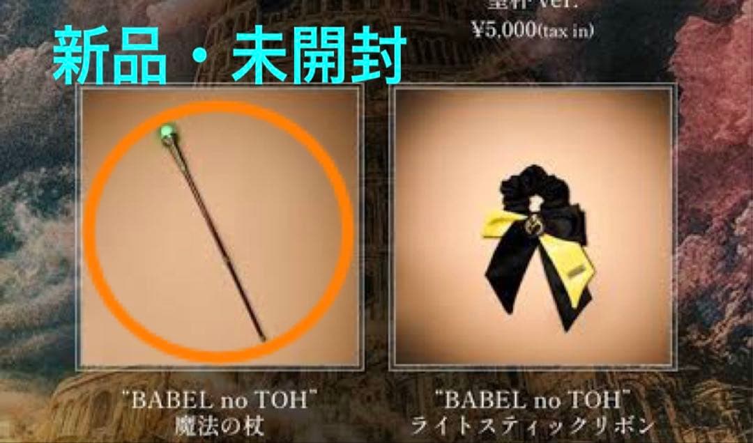 ［新品］Mrs. GREEN APPLE バベルの塔 魔法の杖