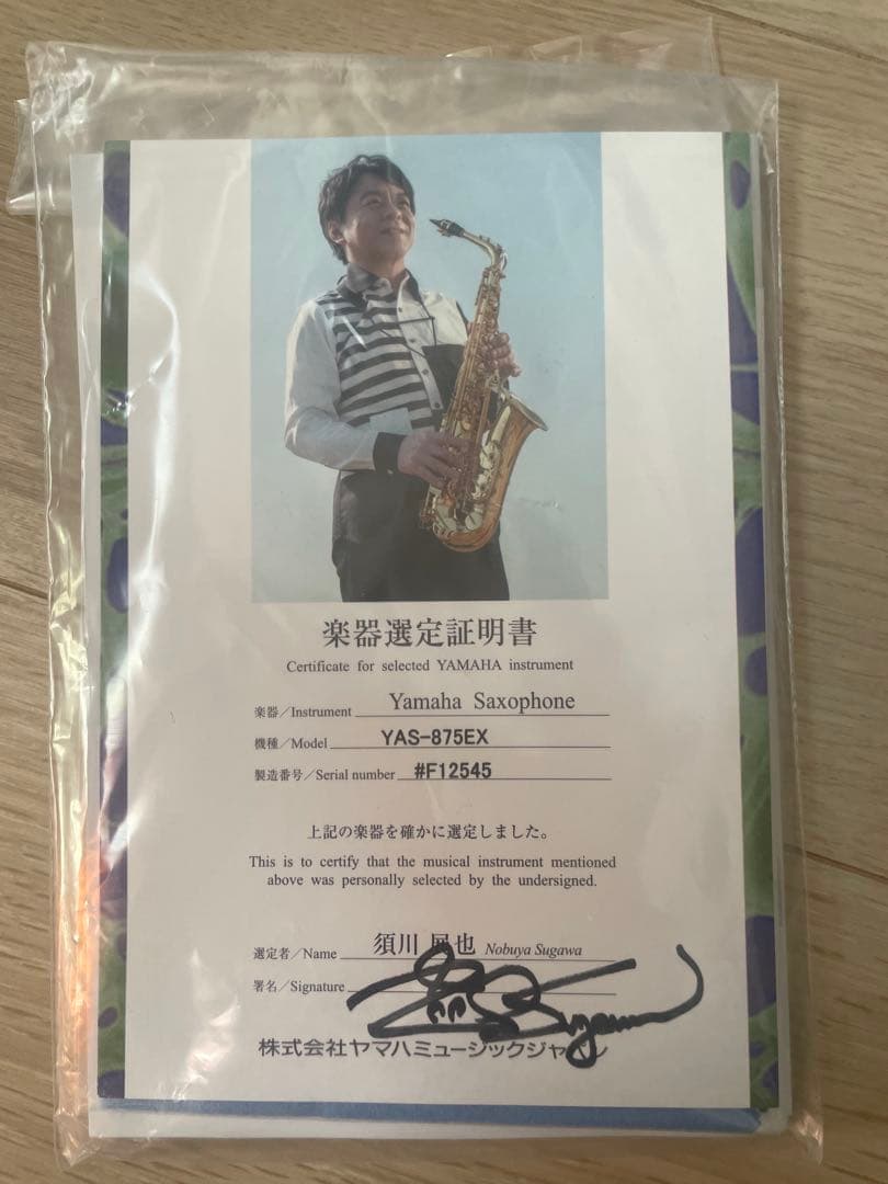 Yamaha YAS-875EX アルトサックス 須川展也さん選定品