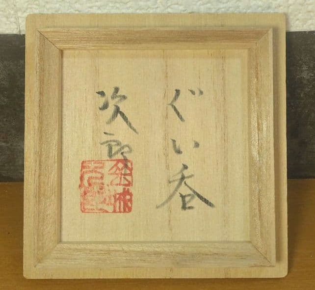 人間国宝 金城次郎 ぐい呑 栞 共箱 美品 やちむん 壺屋焼 壷屋焼 紐付箱