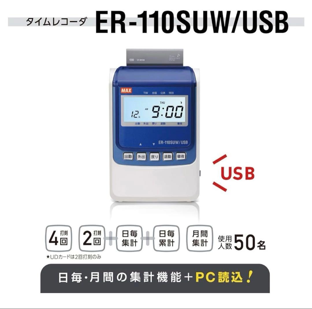 MAX タイムレコーダー ER-110SUW/USB