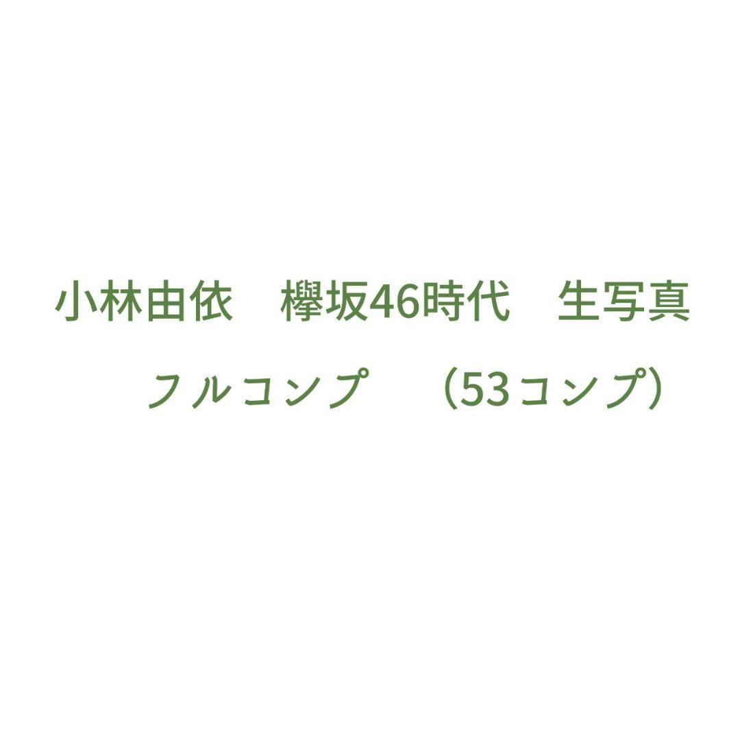 元櫻坂46　小林由依　欅坂46時代　生写真フルコンプセット