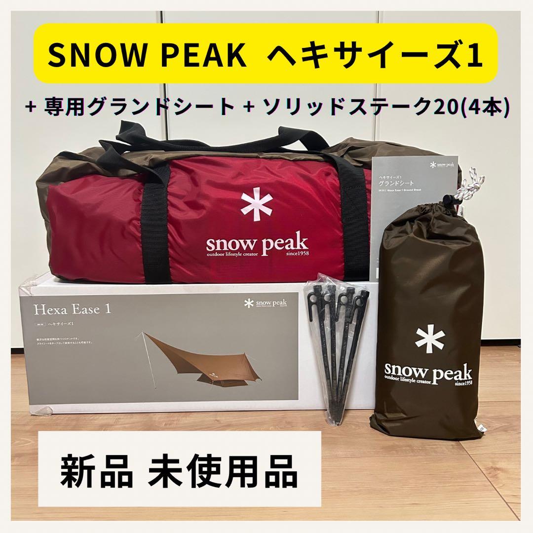 【未使用・セット販売】スノーピーク ヘキサイーズ1＋グランドシート＋ペグ 一式