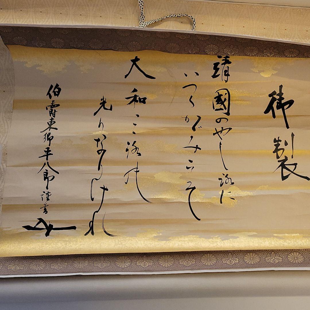 東郷平八郎 元帥 海軍大将 侯爵 書 掛軸