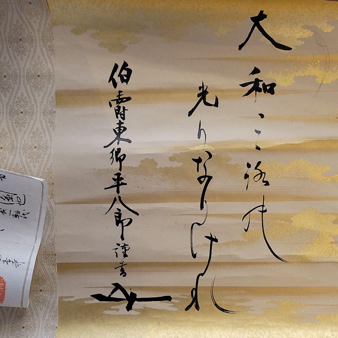 東郷平八郎 元帥 海軍大将 侯爵 書 掛軸