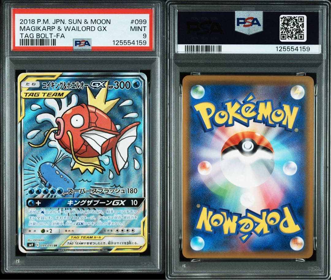 コイキング＆ホエルオーGX SA PSA9