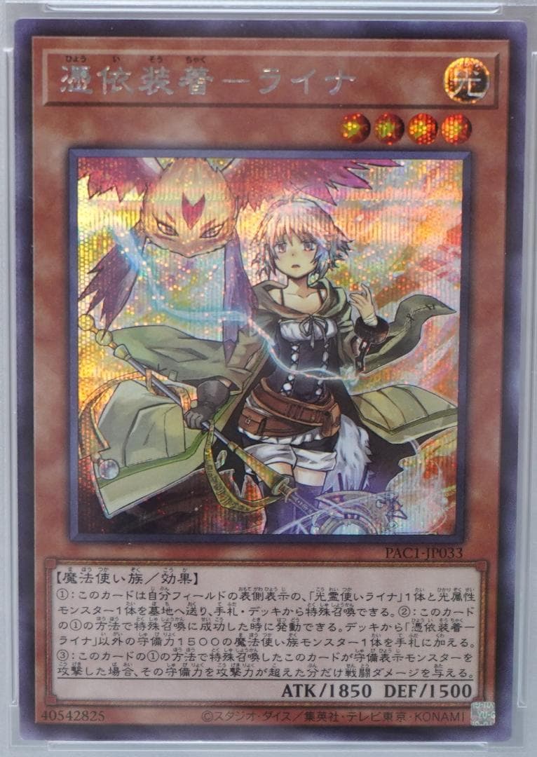 遊戯王 PSA10 完美品 シークレット 憑依装着-ライナ 鑑定品 PAC1