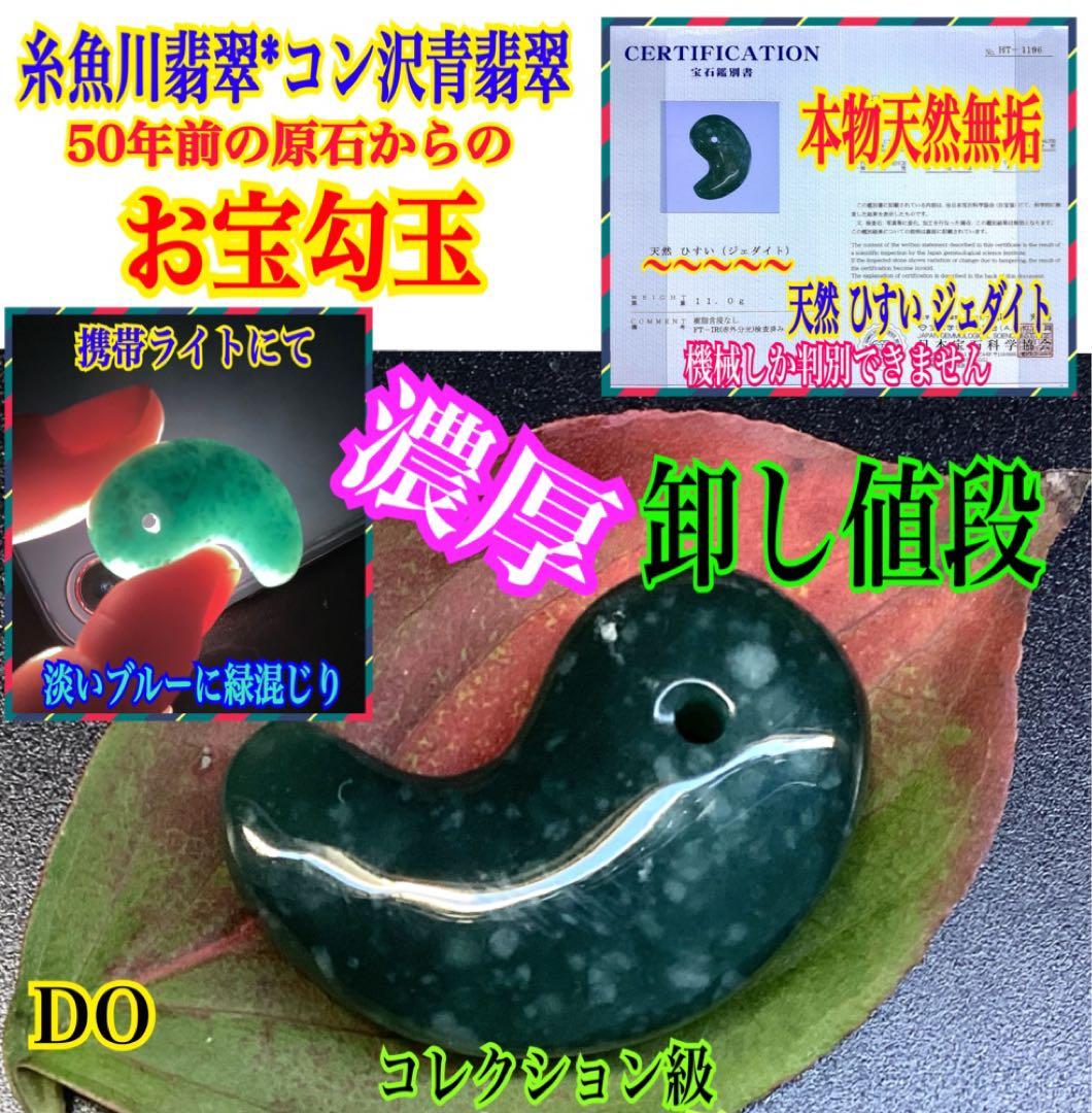 糸魚川翡翠【入りコン沢】勾玉　今年2度目の大当たり特大原石より極上高品質　鑑別書