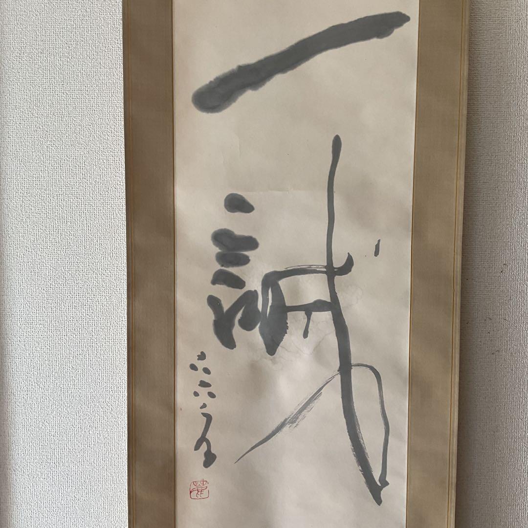 紙本掛け軸 一行書 落款印譜在 作者については、不詳 陶器軸先