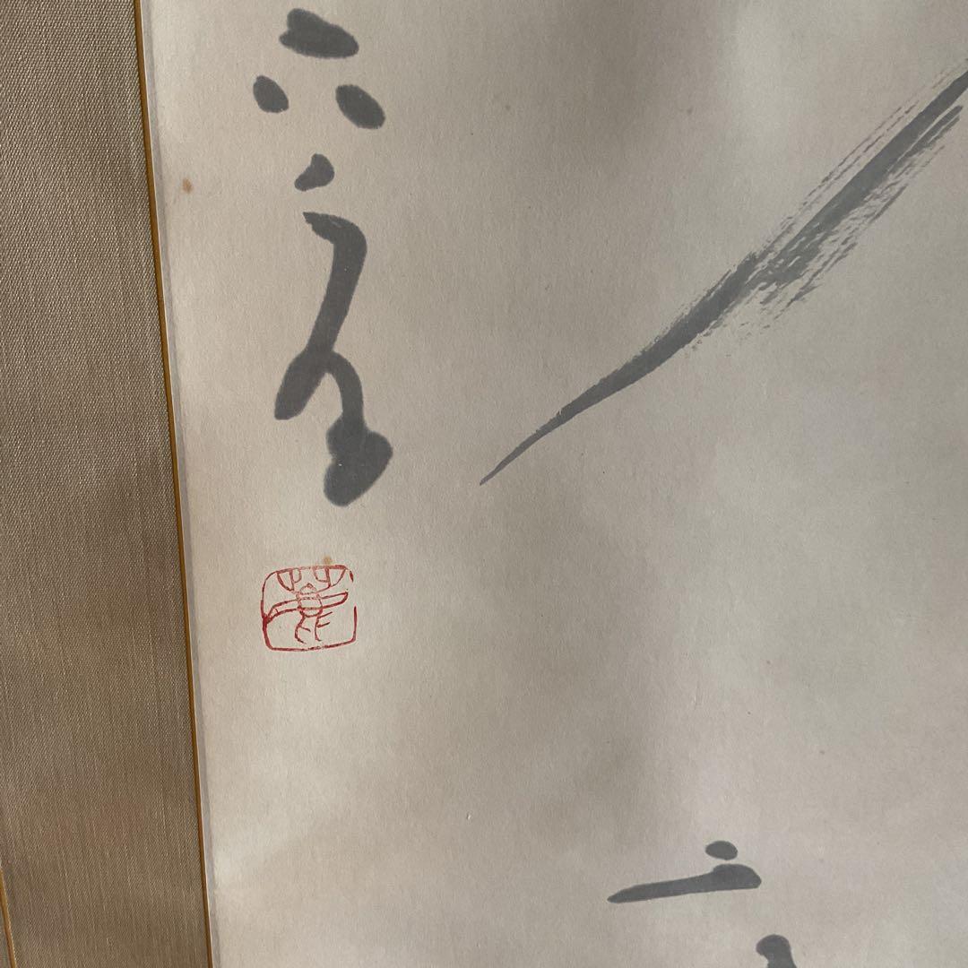 紙本掛け軸 一行書 落款印譜在 作者については、不詳 陶器軸先