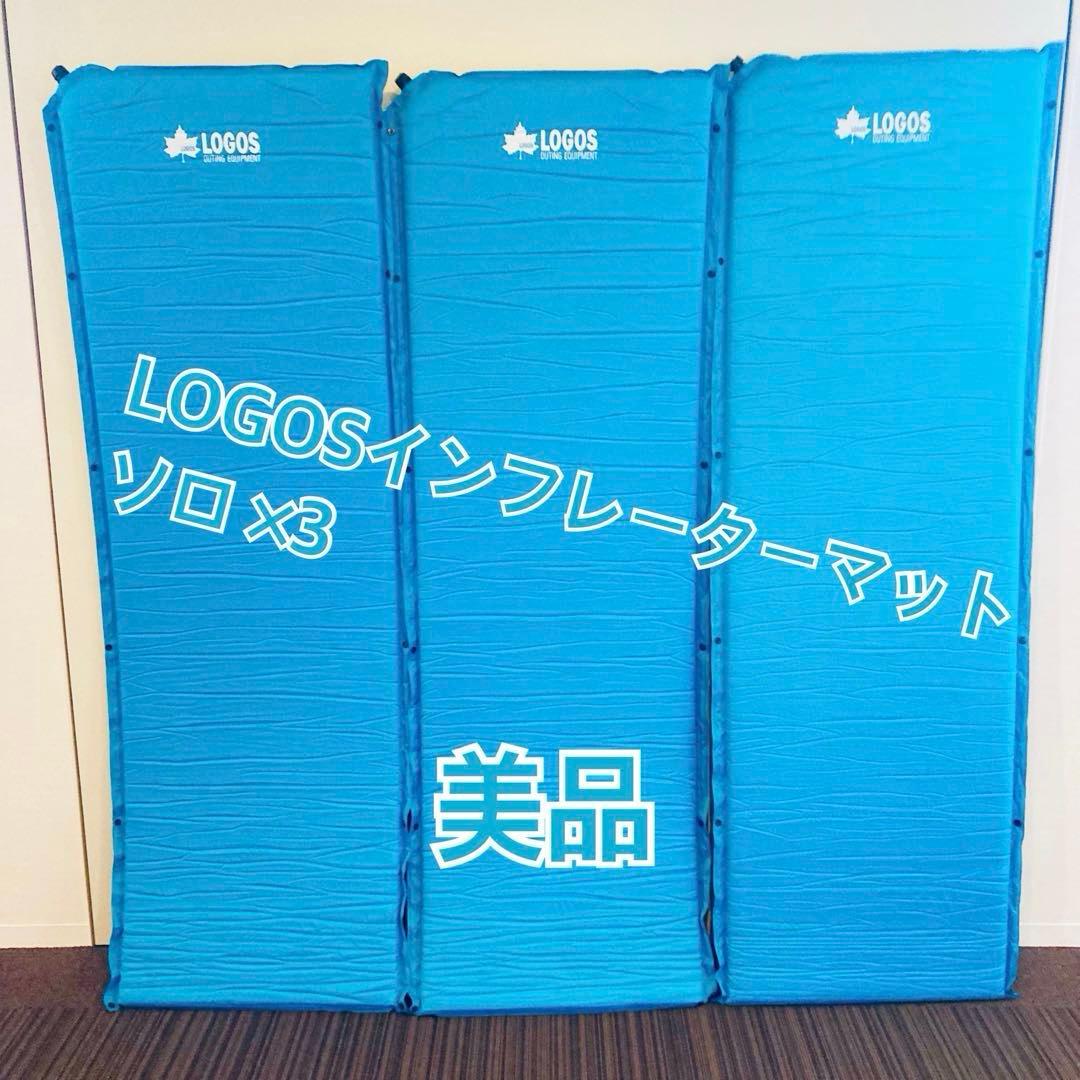 [美品]LOGOS インフレーターマット ソロ 3セット補修キット付き連結可能
