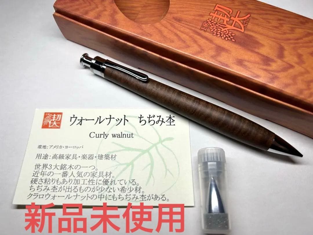 新品未使用　工房楔　ペンシル楔　ウォールナット縮み杢　シャーペン　固定式口金付き