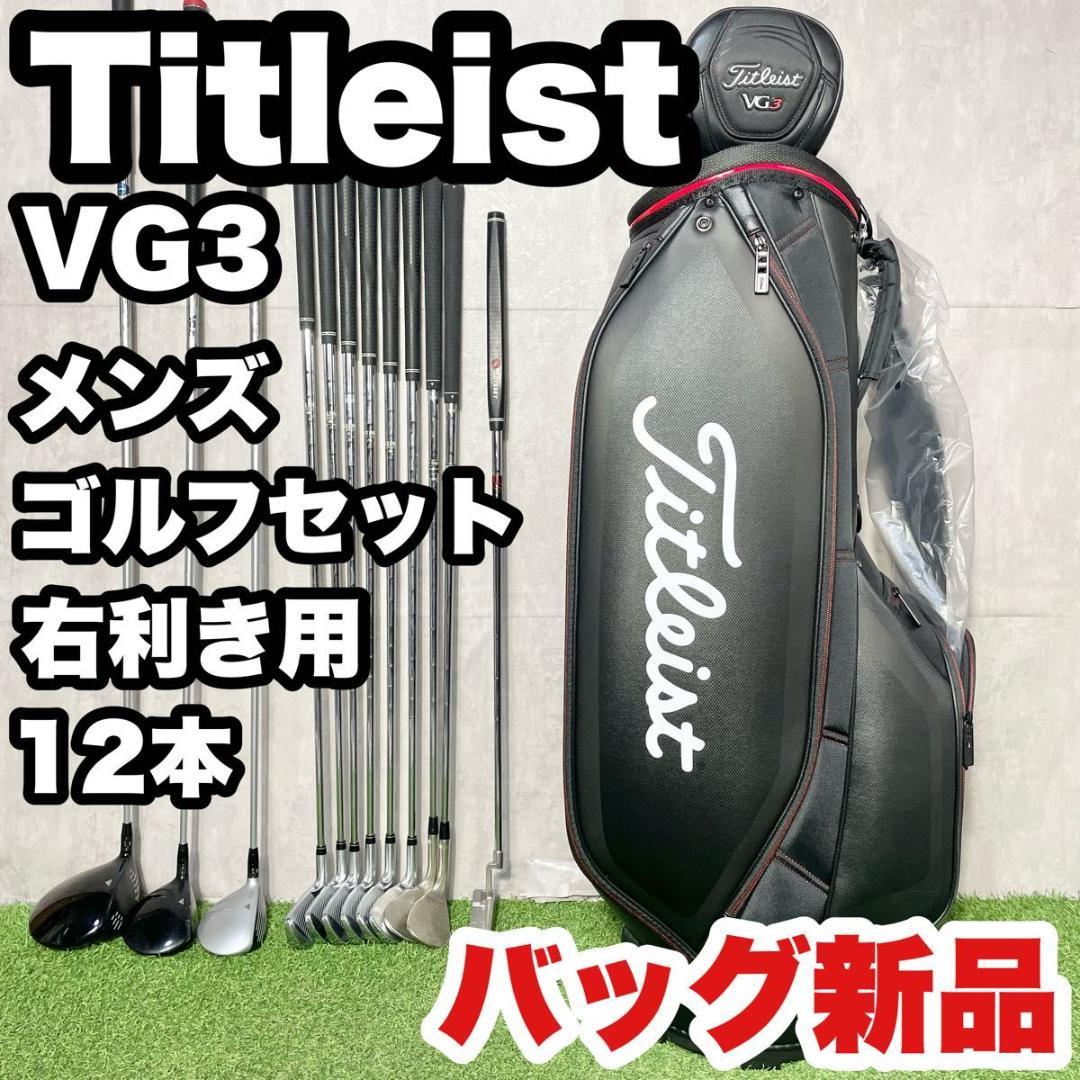 【バッグ新品】タイトリスト VG3 ゴルフクラブセット メンズ 12本 右 S